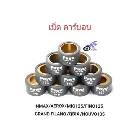 เม็ดตุ้มถ่วงน้ำหนัก PAYU คาร์บอน 6-16 กรัม รถ YAMAHA (NMAX, AEROX, GRAND FILANO, QBIX)ราคา/1 เม็ด