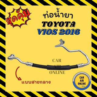 ท่อน้ำยา น้ำยาแอร์ โตโยต้า วีออส 2016 แบบสายกลาง TOYOTA VIOS 16 คอมแอร์ - แผงร้อน ท่อน้ำยาแอร์ สายน้ำยาแอร์ ท่อแอร์ ท่อ