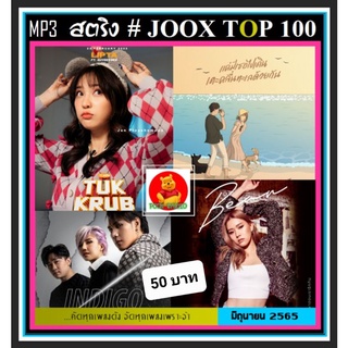 CD-MP3 สตริงรวมฮิต JOOK CHART TOP 100 : มิถุนายน 2565 #เพลงไทย #ใหม่ล่าสุด ☆แผ่นซีดีMP3