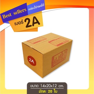 กล่องไปรษณีย์เบอร์ 2A แพ็ค 10 - 20 ใบ ราคาพิเศษ