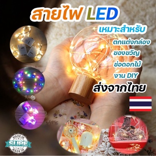 สายไฟ LED ไฟประดับ ใส่ถ่าน (แถมฟรีถ่านกระดุม) ไฟเส้น ไฟลวด ไฟนางฟ้า สำหรับประดับ งานแต่งงาน เลโก้ ของขวัญ ตกแต่ง