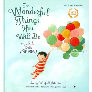 The Wonderful Things You Will Be หนูจะโตขึ้นเป็นสิ่งมหัศจรรย์ (ปกแข็ง)