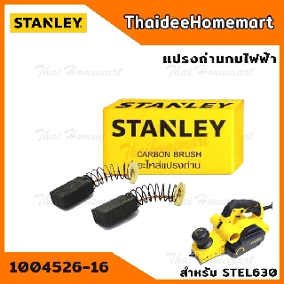 Stanley แปรงถ่าน 1004526-16 (STEL630)