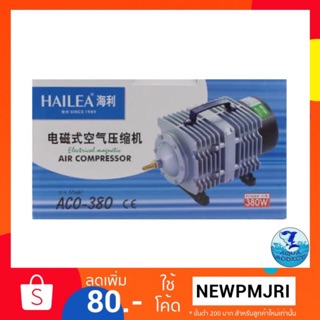 ปั้มลมลูกสูบ Hailea ACO 380