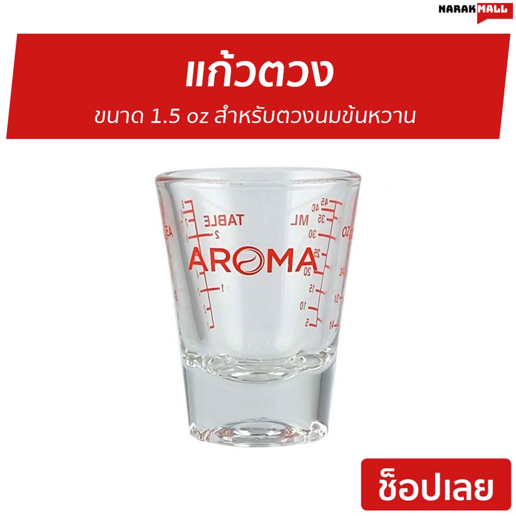 แก้วตวง Aroma ขนาด 1.5 oz สำหรับตวงนมข้นหวาน - แก้วตวงชงกาแฟ