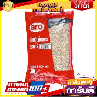 ✨ปัง✨ พริกไทยเม็ดขาว ตราเอโร่ ขนาด 500กรัม aro White Peppercorn 🚚✅