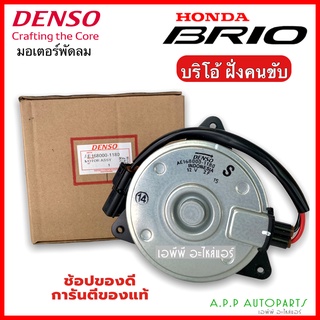 มอเตอร์พัดลมหม้อน้ำ ฮอนด้า Brio บริโอ้ ฝั่งคนขับ (Denso 1180) Honda Bio ฝั่งคนขับ เดนโซ่ บิโอ้ บีโอ้ มอเตอร์