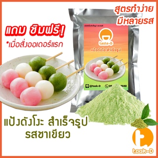 แป้งดังโงะสำเร็จรูปรสชาเขียว 500ก./1กก.(แป้งชิราทามาโกะ,dango mix,ขนมญี่ปุ่น,สตรีทฟู้ดญี่ปุ่น)