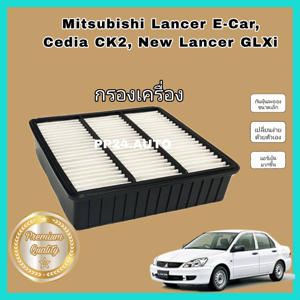 ไส้กรองอากาศ  กรองอากาศเครื่องยนต์ Mitsubishi Lancer E-Car ,Cedia CK2 ,New Lancer GLX/GLXi มิตซูบิชิ