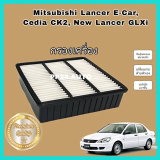 ไส้กรองอากาศ  กรองอากาศเครื่องยนต์ Mitsubishi Lancer E-Car ,Cedia CK2 ,New Lancer GLX/GLXi มิตซูบิชิ อี-คาร์