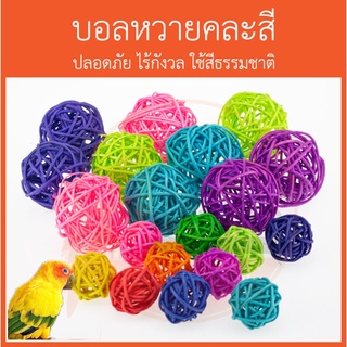 ลูกบอลหวายคละสี ของเล่นนก 3-5 cm นกแก้ว บอลนกแก้ว