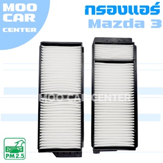 กรองแอร์ มาสด้า 3 BK (เครื่อง 1.6 , 2.0) ปี 2006-2010  / Mazda 3 (BK) / มาสด้า3 / Mazda3