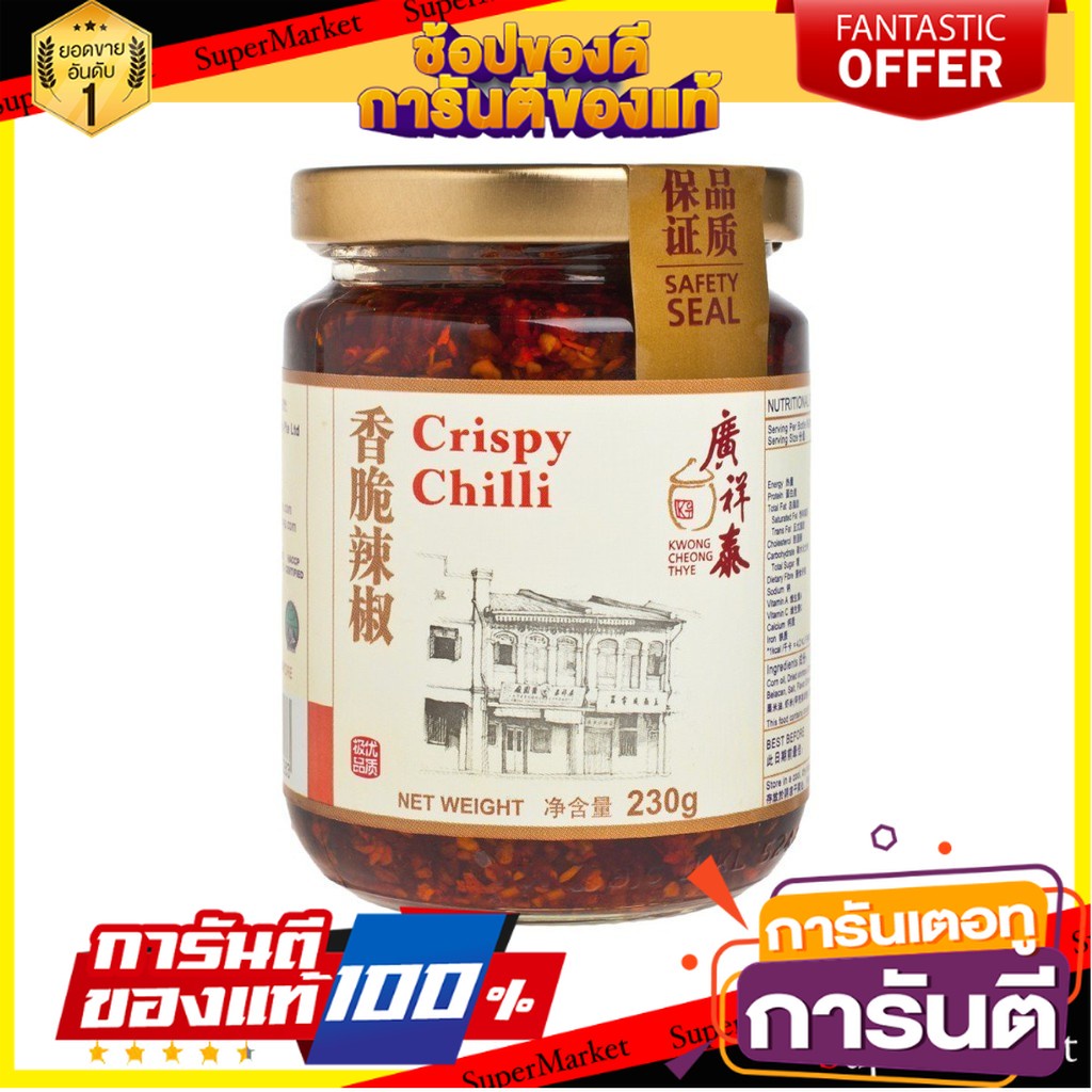 🍣 สินค้านำเข้า Kwong Cheong Thye Brand Crispy Chilli 230 gram คริสปี้ ชิลลี่ ซอส (น้ำพริกเผา ตรา วง ชวง  230 กรัม 🚚 ✅