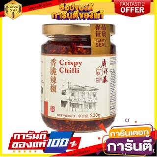 🍣 สินค้านำเข้า Kwong Cheong Thye Brand Crispy Chilli 230 gram คริสปี้ ชิลลี่ ซอส (น้ำพริกเผา ตรา วง ชวง  230 กรัม 🚚 ✅