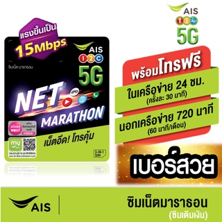 [ Set 4 ] ซิมเทพ มาราธอน เน็ตรายปี เอไอเอส 15mbps 1ปี 100GB/เดือน โทรฟรี ในเครือข่าย AIS และ นอกเครือข่าย*