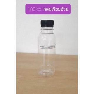 ขวดPET 180 ปาก30 ทรงกลมเรียบอ้วน  พร้อมฝา (150ใบ)