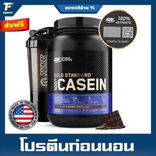 Optimum Nutrition Gold Standard Casein - 2 Lbs เวย์โปรตีนก่อนนอน เพิ่มกล้ามเนื้อ ลดไขมัน