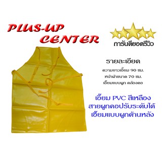 เอี๊ยม PVC สีเหลืองแบบผูก