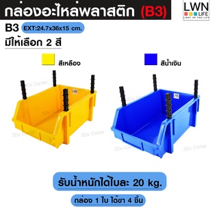 กล่องอะไหล่ ขนาดB3 [24.7x36x15 cm]  มีขาตั้ง ชั้นวางสต็อคสินค้า