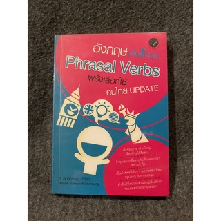 หนังสือ (มือสอง) อังกฤษอัพเกรด PHRASAL VERBS ฝรั่งเลือกใช้ คนไทย UPDATE - กมลวรรณ ต่างใจ, William Joseph Klinkenberg