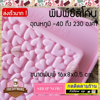 พิมพ์ซิลิโคน หัวใจ ชอคโกแลต ขนาด 16x8x0.5cm พิมพ์ซิลิโคนทำขนม ทำวุ้น ทำเค้ก ช็อกโกแลต foodgrade ทนร้อน 230องศา