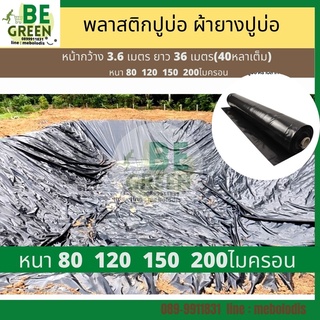 พลาสติกปูบ่อ 150 ไมครอน 40หลา ยกม้วน พลาสติกคลุมโรงเรือน พลาสติกปูบ่อปลา โรงเรือนแคคตัส ผ้ายางปูบ่อ บ่อน้ำ Greenhouse