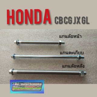 แกนล้อหน้า แกนล้อหลัง แกนตะเกียบ Honda cb100 125  cg 110 125 jx 110 125 gl 100 125  ss1 125  แกนล้อหน้า หลัง แกนตะเกียบ