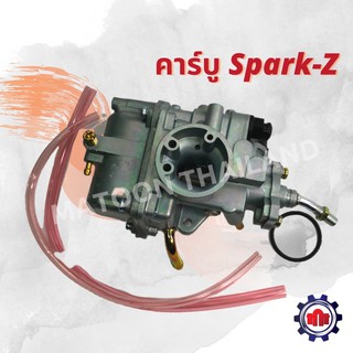 คาร์บูเดิม Spark-z(สปาร์คz) เกรดเอคุณภาพดี