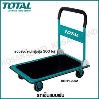 Total รถเข็น อเนกประสงค์ แบบพับได้ รับน้ำหนักสูงสุด 150 / 300 kg รุ่น THTHP11502 / THTHP13002 ( Foldable Hand Truck )