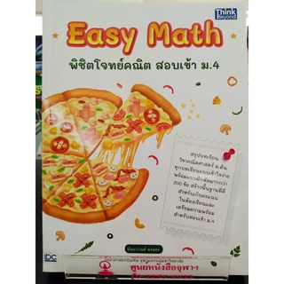 8859099307116EASY MATH พิชิตโจทย์คณิต สอบเข้า ม.4