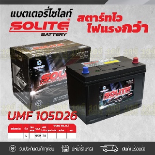 SOLITE แบตเตอรี่แห้ง: UMF105D26L *78แอมป์ / รุ่น Silver