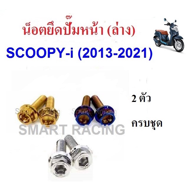 น็อตยึดปั้มหน้า (ล่าง) Scoopy i ปี 2010-2021 / Zoomer x ปี 2012-2019 น็อตยึดปั้มล่าง (น็อต 2 ตัว)