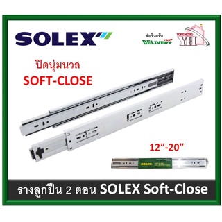 รางลิ้นชัก รางลูกปืน Soft Close ปิดนุ่มนวล Solex รางรับข้าง ขนาด 12-20 นิ้ว บรรจุ 1 คู่ พร้อมน็อต