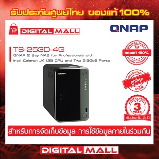 QNAP TS-253D-4G 2 Bay Quad-core 2.5GbE NAS อุปกรณ์จัดเก็บข้อมูลบนเครือข่าย ประกันศูนย์ 3 ปี