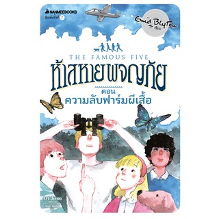 NANMEEBOOKS หนังสือ ความลับฟาร์มผีเสื้อ เล่ม 16 (ปกใหม่) : ชุด ห้าสหายผจญภัย : วรรณกรรม นิยาย The Famous five