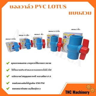 บอลวาล์ว พีวีซี แบบสวม Lotus 1/2นิ้ว, 3/4นิ้ว, 1นิ้ว  2 นิ้ว(ราคาต่อชิ้น)  ball valve pvc  คอใหญ่ยาว🌈🏳‍🌈