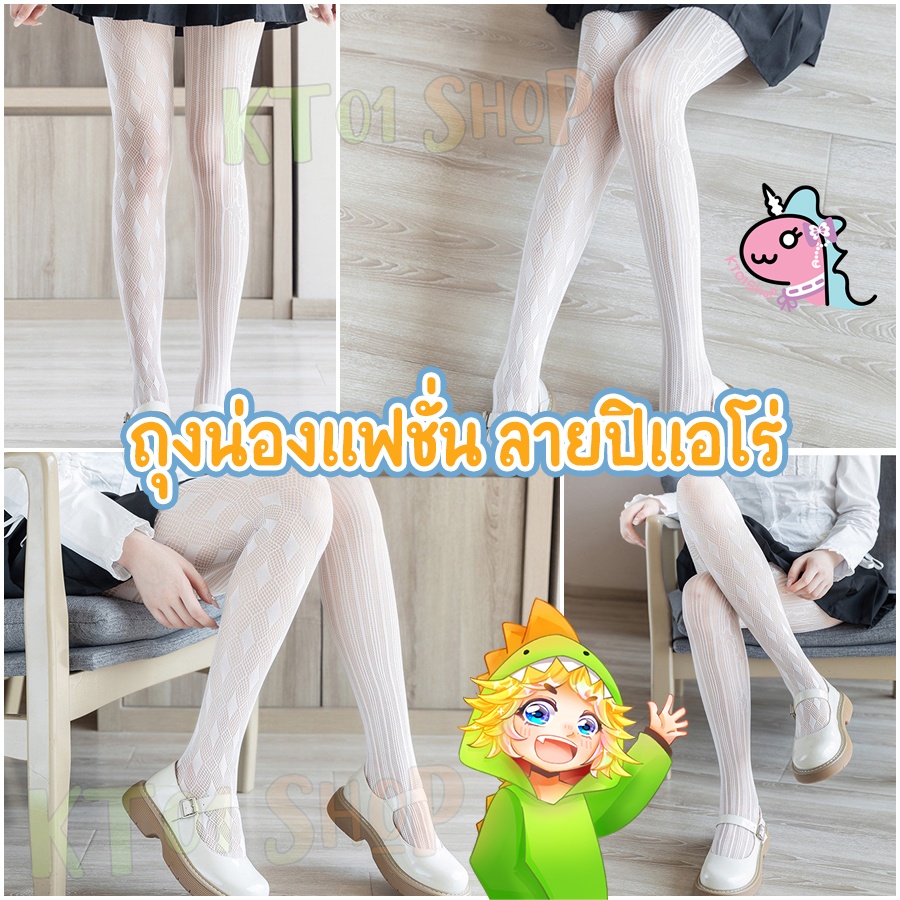 ถุงน่องตาข่าย (ปิแอโร่) | ถุงน่องแฟนซี โลลิต้า ลายข้าวหลามตัด เหนือเข่า ดาว - รูปที่ 2