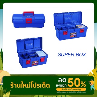 RING STAR กล่องเครื่องมือพลาสติก รุ่น SUPER BOX (3ขนาด)