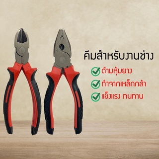 คีมปากจิ้งจก คีม ด้ามจับหุ้มด้วยยางอย่างดี คีมตัด คีมตัดลวด คีมตัดสายไฟ ขนาด6นิ้ว