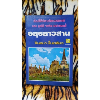 อยุธยาวสาน โดย จินตนา ปิ่นเฉลียว