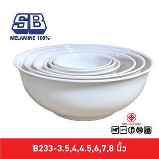 SB Melamine ชามโคมปากบานมีปีก ชามโคม ชามปากบาน B233-3.5,4,4.…