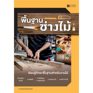 Chulabook|c111|9786168282014|หนังสือ|พื้นฐานช่างไม้