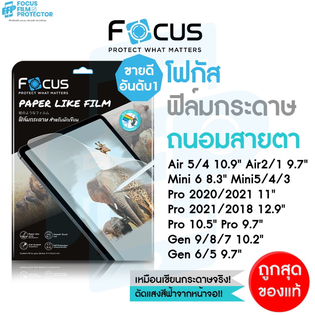 Focus ฟิล์มกระดาษไอแพด ถนอมสายตา Paperlike วาดเขียน สำหรับ iPad Air1-5 Gen8-6 Mini4/5 Pro 2018-2021
