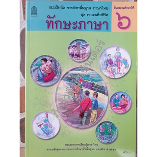 ป.6 แบบฝึกหัดทักษะภาษา รายวิชาพื้นฐานภาษาไทย ชุดภาษาเพื่อชีวิต