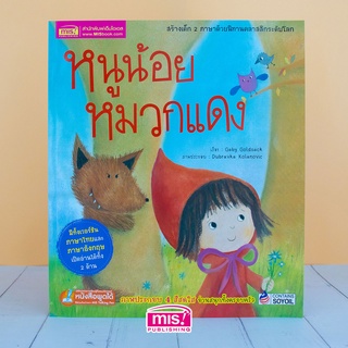 MISBOOK หนังสือนิทาน เรื่อง หนูน้อยหมวกแดง  ชุด นิทานคลาสสิกระดับโลก