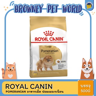 Royal Canin Pomeranian อาหารเม็ด ปอมเมอเรเนียน 500G