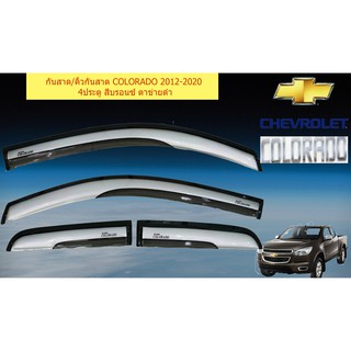 กันสาด/คิ้วกันสาด เชฟ โรเลท โคโลราโด Chevrolet COLORADO 2012-2020 4ประตู สีบรอนซ์ ตาข่ายดำ