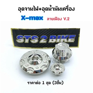 อุดจานไฟ+อุดน้ำมันเครื่อง Xmax "ลายเฟือง v.2 " เลสแท้ ราคาต่อ 1 ชุด 3 ชิ้น