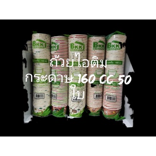 ถ้วยไอศครีม กระดาษ ขนาด 160cc 50ใบ กำไรเพื่อบุตรพิการออติซึม