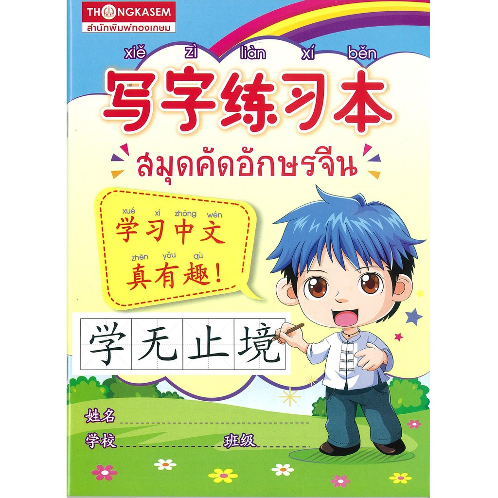 ร้านหนังสือจีนนานมี สมุดคัดอักษรจีน รายละเอียดสินค้า:190x260 มม.จำนวนทั้งหมด 80 หน้า เป็นปกอ่อน มีช่องให้ฝึกเขียน